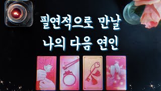 【타로연애운】필연적으로 만날 다음 연인🌟특징연애흐름등장시기 love fortune tarot🌹my real lover [upl. by Beitnes]