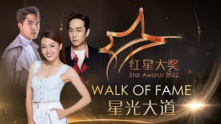 Star Awards 2022  Walk of Fame 红星大奖2022  星光大道 [upl. by Ruperto]