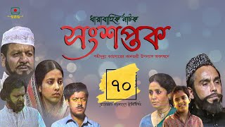 সংশপ্তক  পর্ব ৭০। ধারাবাহিক নাটক। খলিল হুমায়ূন ফরীদি সুবর্ণা মুস্তাফা  Songshoptok  Episode 70 [upl. by Laks]