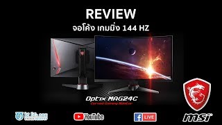 Review MSI OPTIX MAG24C จอโค้ง 144Hz [upl. by Malet]