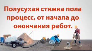 Полусухая стяжка пола процесс от начала до окончания работ  Semidry floor screed process [upl. by Erialcyram761]