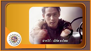 คาราโอเกะ ฝากไว้  เบิร์ด ธงไชย  Original Karaoke [upl. by Lezti]