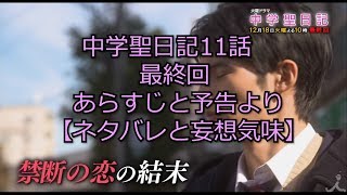 【中学生日記】中学聖日記11話最終回 岡田健史と有村架純の出した結論 あらすじと予告より【ネタバレと妄想気味】 [upl. by Nitsirc686]