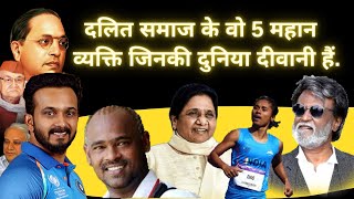 क्रिकेटर्स  बॉलीवुड  राजनीति के ये फेमस सितारे रखते हैं दलित जाति से संबंध 2024  Dalit Celebrity [upl. by Rigby]