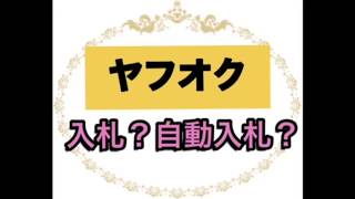 【副業実践】ヤフオクの入札方法と意外と知らない自動入札の方法！ [upl. by Lahcym354]