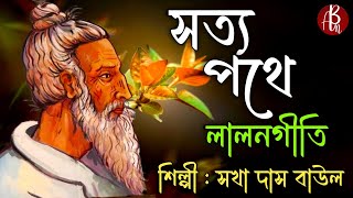 Lalon Geeti লালনগীতি  Sakha Das Baul  লালন ফকিরের গান  Baul Gaan  Hit Lalon Giti SongAb Music [upl. by Yeniar]