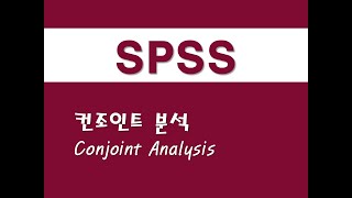 SPSS를 활용한 분류분석  7 컨조인트 분석Conjoint Analysis [upl. by Ielhsa]