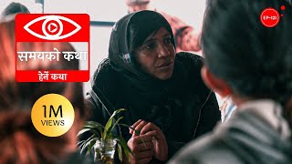 समयको कथा  Samayako Katha  Herne Katha EP121  हेर्ने कथा [upl. by Erine]