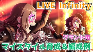 【デレステ】GRAND編成用のマイスタイルアイドル育成使用編成例を紹介！【グランド】【マイスタイル】【LIVE Infinity】 [upl. by Ik]