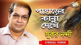 Subir Nandi  Paharer Kanna Dekhe  পাহাড়ের কান্না দেখে  New Bangla Lyric Video 2018 [upl. by Atrim]