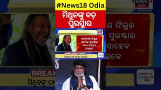 ମିଥୁନଙ୍କୁ ବଡ଼ ପୁରସ୍କାର Mithun Chakraborty to be honoured with Dadasaheb Phalke Award  Odia News [upl. by Obla]