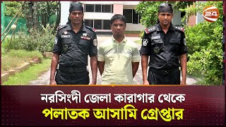 নরসিংদী জেলা কারাগার থেকে পলাতক আসামি গ্রেপ্তার  RAB  Accused Arrest  Channel 24 [upl. by Karub]