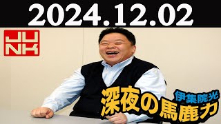 伊集院光 深夜の馬鹿力 2024年12月02日 [upl. by Ludovick]