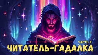 Читательгадалка Часть 5 аудиокниги  звуковыекниги аудиоформат  Фантастика [upl. by Hewet920]