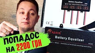 Не Покупай Балансир Для Аккумуляторов MAZAVA Battarey Equalizer HC02 Пока Не Посмотришь Это Видео 1 [upl. by Yard480]