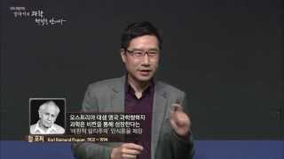 EBS 특별기획 장하석의 과학 철학을 만나다 제2강 지식의 한계  Clip3 [upl. by Rauscher]