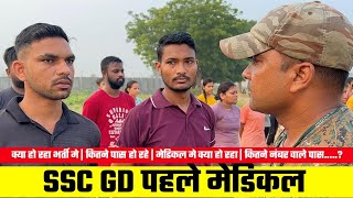 SSC GD 20 बच्चे सिर्फ़ पास  SSC GD Physical Medical कैसा हो रहा  कितने नंबर वाले पास  SSC GD [upl. by Nodnas]