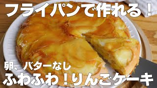 【材料4つ】フライパンで作る！りんごケーキ作り方！  【syun cooking】 [upl. by Ellenuahs]