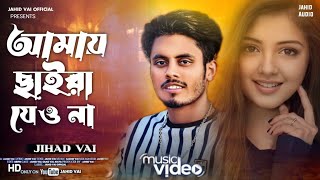 New Song  আমায় ছাইড়া যেও না  Amay chaira jaio na Bangla new song 2024 Singer Jahid Vai [upl. by Brezin206]