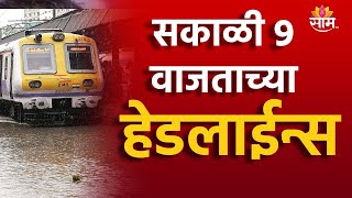 Saam Tv Marathi News  Headlines 9 AM TOP Headline 25 JULY 2024  Marathi News [upl. by Jobe]