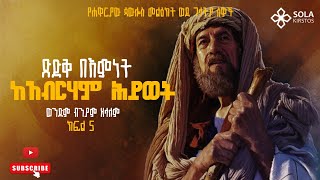 የገላትያ መልዕክት ጥናት ክፍል 5 በወንድም ብንያም ዘላለም  Biniyam Zelalem jesus amharicmezmur gospel [upl. by Hebe526]