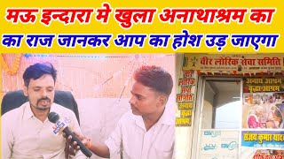 Mau News मऊ इन्दारा मे खुला अनाथाश्रम का हुआ बड़ा खुलासा up sach tak news [upl. by Ymmak]