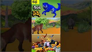 గుంటనక్క Telugu Animal Stories  The Fox Telugu Moral Stories  Telugu Chandamama Kathalu02 [upl. by Paulette]