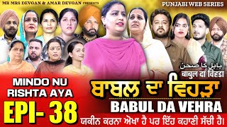 BABAL DA VEHRA EP 38  MR MRS DEVGAN  DEV MINDO  NEW PUNJABI WEB SERIES  punjabiwebseries [upl. by Pierrepont]