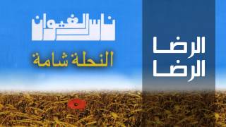 Nass El Ghiwane  Errada Errada Official Audio  ناس الغيوان  الرضا الرضا [upl. by Leahcar]