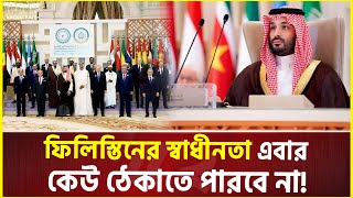 ই’স’রা’ইলকে হু’ম’কি দিলো সৌদিসহ ৫৭ দেশ  Saudi Arabia  OIC  Arab League [upl. by Jarlen939]