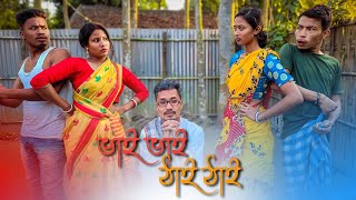 ভাই ভাই ঠাই ঠাই  RAJBANSHI COMEDY [upl. by Eidnew]