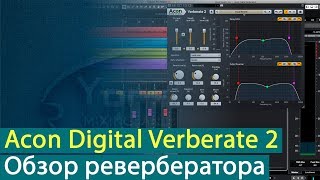 Acon Digital Verberate 2 обзор ревербератора Yorshoff Mix [upl. by Aehsel]