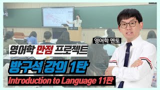 10강Introduction to Language6장 Phonology Prosodic phonology amp PhonotacticsP 243255영어학멘토방구석강의 [upl. by Riplex]