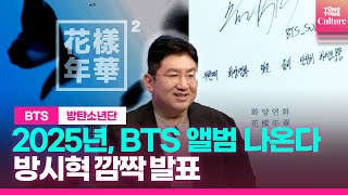 ENG BTS 2025년 완전체로 약속 지킨다 방시혁 깜짝 발표ㅣ 방탄소년단 화양연화 방시혁 [upl. by Sabir626]