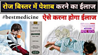 बच्चों में बिस्तर में पेशाब करने का ईलाज  Nocturnal enuresis treatment  Hindi lectures [upl. by Atoiganap16]