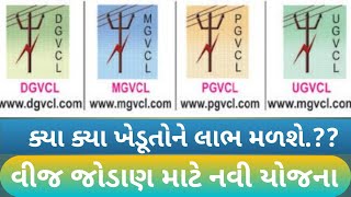 Application Form for LT connection UGVCL  MGVCL DGVCL PGVCL Connection For Agriculture Gujarat [upl. by Aniram870]