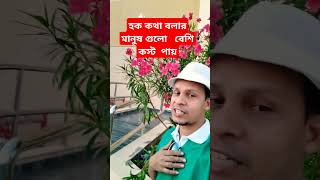 হক কথা বলার মানুষ গুলো বেশি কস্ট পায়hafezquriaburayhan কদর kodor Vlog sot 1986 [upl. by Ameerak]