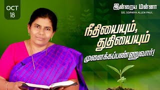 இன்றைய மன்னா  Indraya Manna  18102024  Sis Sophiya Allen Paul  Blessing TV [upl. by Lyndes]