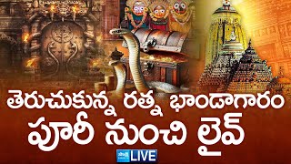 LIVE తెరుచుకున్న రత్న భాండాగారం Puri Jagannath Temple Ratna Bhandar SakshiTV [upl. by Niamrej]