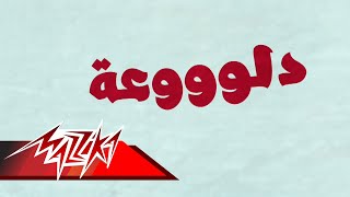 Daloah  Mohamed Kammah دلوعة  محمد قماح [upl. by Anemolif]