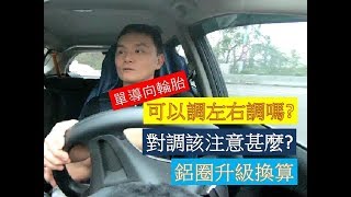 輪胎行老謝 VLOG 輪胎調胎該注意的事項 [upl. by Scherman990]