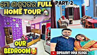 ମୋ ଶାଶୁଘରର FULL HOME TOUR🏡 BEDROOM TOUR  HOME TOUR  sipramitodiavlogs [upl. by Baten]