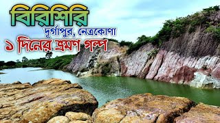 বিরিশিরি ভ্রমণ একদিনে  Birishiri One Day Tour Plan  বিজয়পুর দূর্গাপুর নেত্রকোণা  Durgapur [upl. by Siulegroj170]