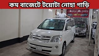 কম বাজেটে টয়োটা নোহা গাড়ি । Toyota Noah Price In Bangladesh । Used Car Price In Bangladesh [upl. by Caldwell31]