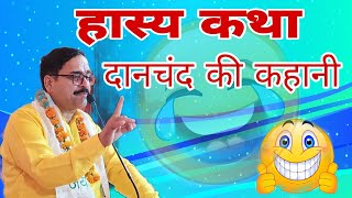 हास्य कथा नाम दानचंद काम महा कंजूस hasya katha pandit uttam tiwari ji maharaj [upl. by Jesse682]