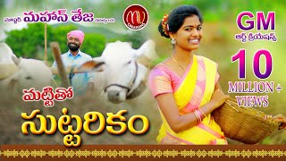 Mattitho Suttarikam New Folk Song 2019 SVMallikteja MamidiMounika MvMusic [upl. by Sukcirdor]