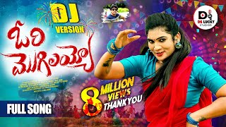 ORI MOGILAYYO FULL SONG  DJ 2024 SONG  JANU LYRI  SINGER MUKUNDA  DS LUCKY STUDIOS [upl. by Latsyc]