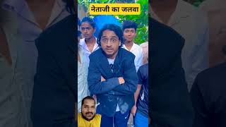 Netaji ka jalwa comedy funny comedyvideo shortvideo netaji news cricket [upl. by Earesed]