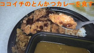 ココイチの手仕込とんかつカレーを食べました。I had CoCoIchis handmade pork cutlet curry [upl. by Gomar152]