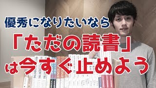 「優秀」になりたいなら「ただの読書」は今すぐ止めよう [upl. by Mahmud]